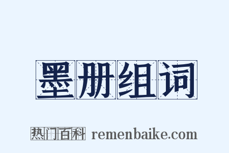 墨册组词是什么意思的图片